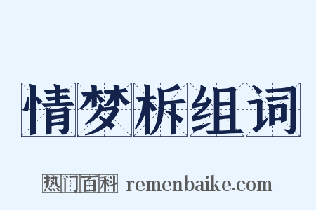 情梦柝组词是什么意思的图片